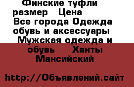 Финские туфли 44 размер › Цена ­ 1 200 - Все города Одежда, обувь и аксессуары » Мужская одежда и обувь   . Ханты-Мансийский